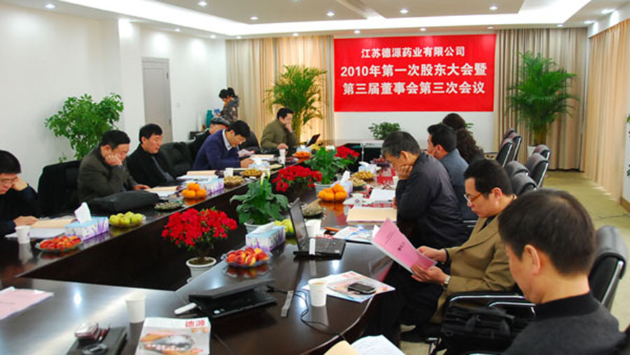 2010年第一次股東大會(huì)暨第三屆董事第三次會(huì)議圓滿(mǎn)召開(kāi)