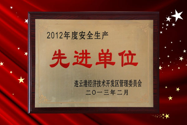 我公司連續(xù)獲得 區(qū)“安全生產(chǎn)先進(jìn)單位”榮譽(yù)稱號