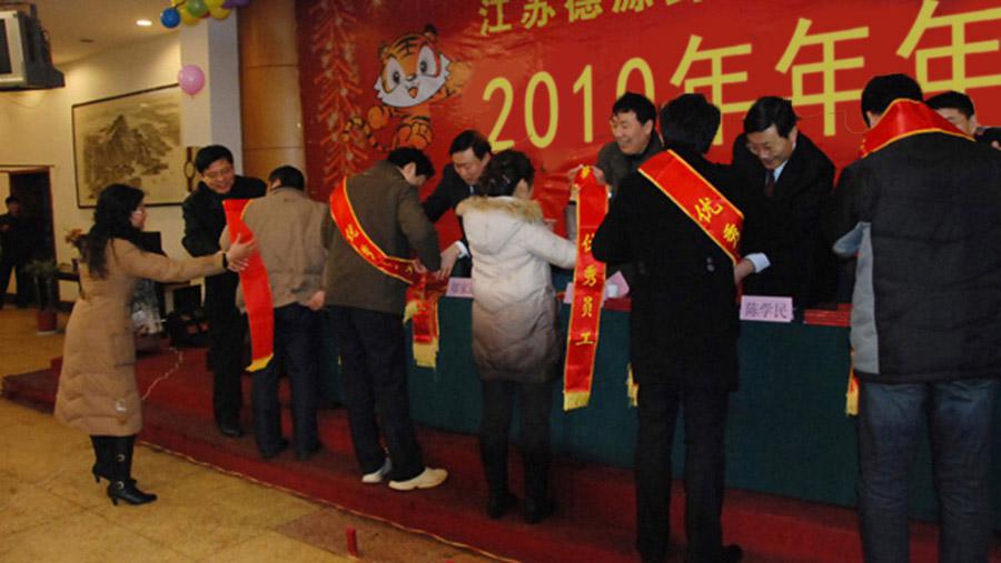 ?回顧過去、展望未來、表彰先進(jìn)、團(tuán)聚聯(lián)歡——德源藥業(yè)召開2010年年會(huì)