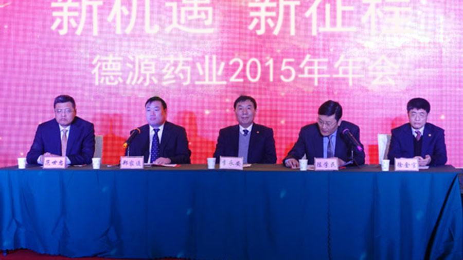 新機(jī)遇，新征程——德源藥業(yè)2015年會隆重舉行