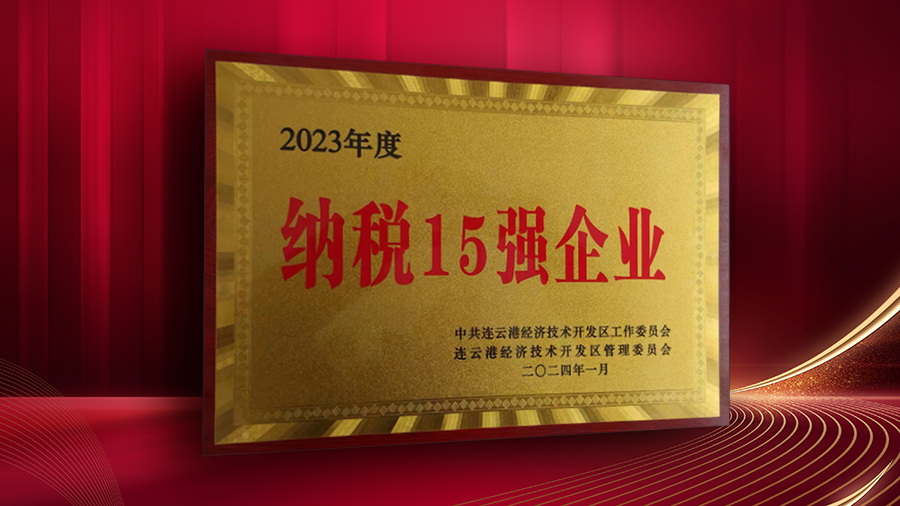 公司獲開發(fā)區(qū)“納稅十五強(qiáng)企業(yè)”、“突出貢獻(xiàn)企業(yè)”表彰