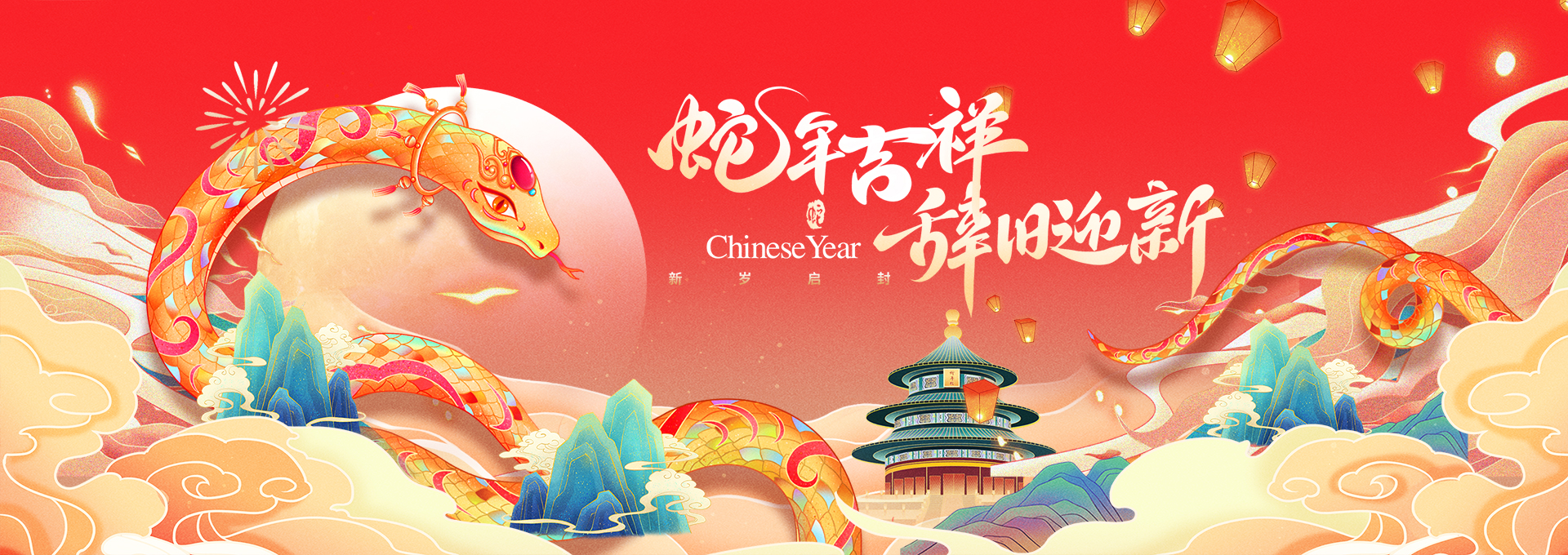 蛇年3